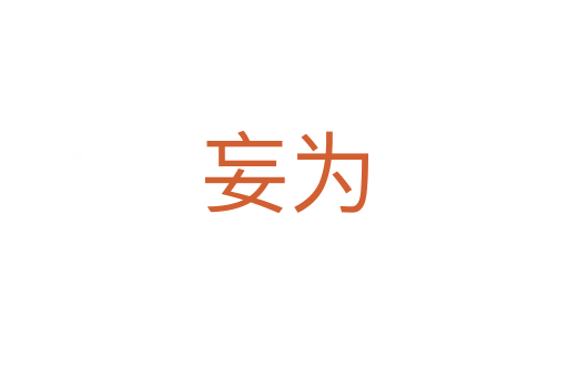妄為