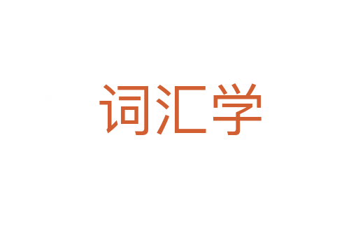 詞匯學