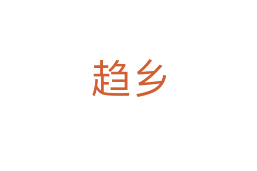 趨鄉(xiāng)