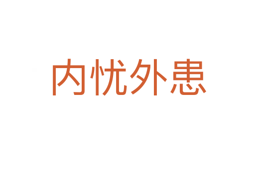 內(nèi)憂(yōu)外患