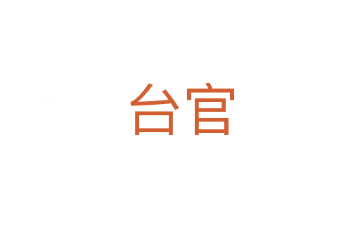 臺官