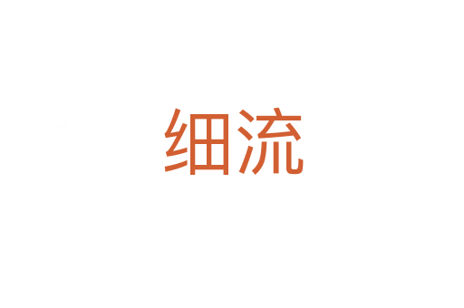 細流