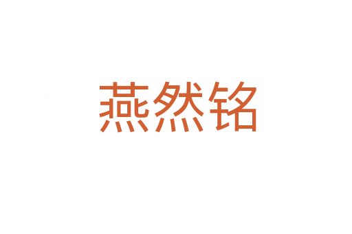燕然銘