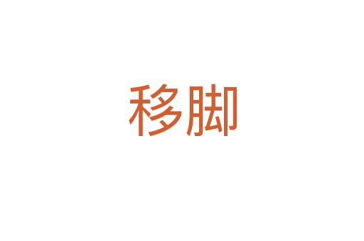 移腳
