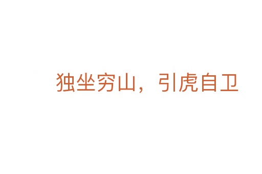 獨(dú)坐窮山，引虎自衛(wèi)