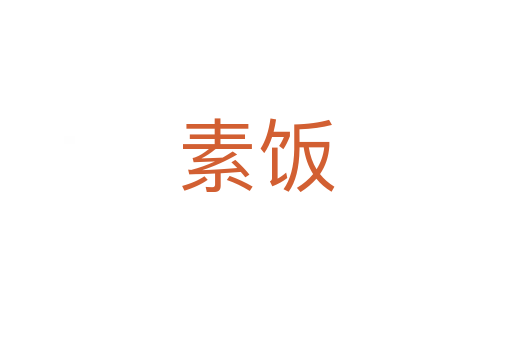 素飯