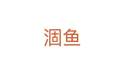 涸魚