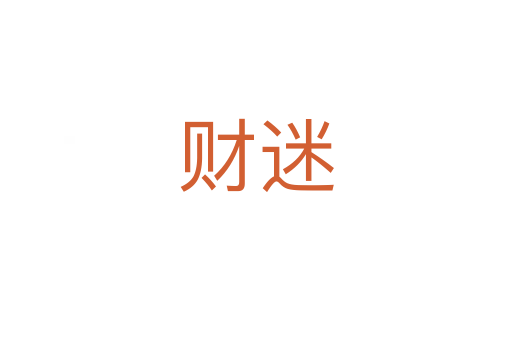 財(cái)迷