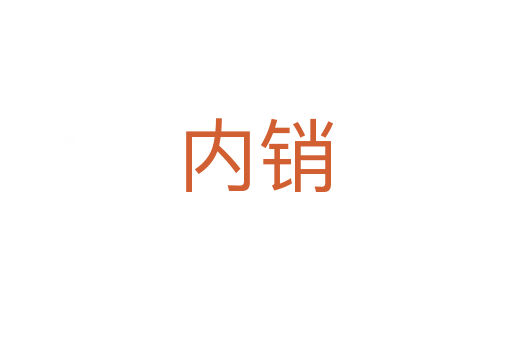 內銷