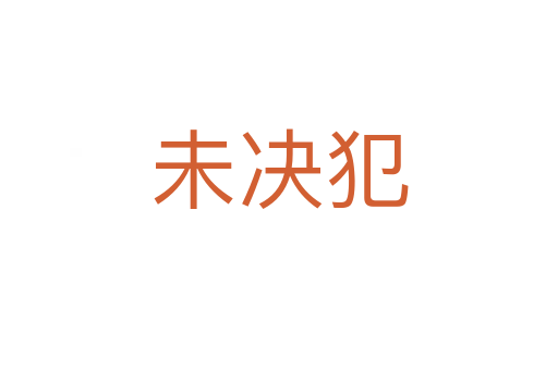 未決犯