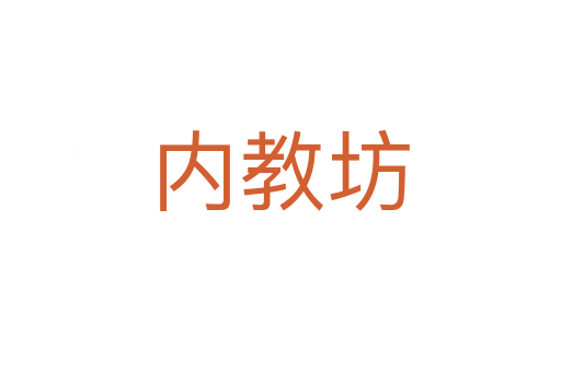 內(nèi)教坊