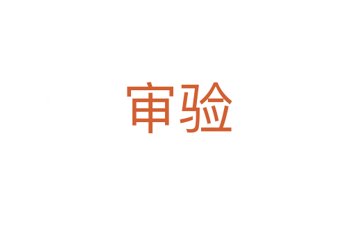 審驗(yàn)