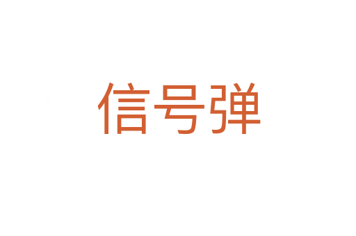 信號彈