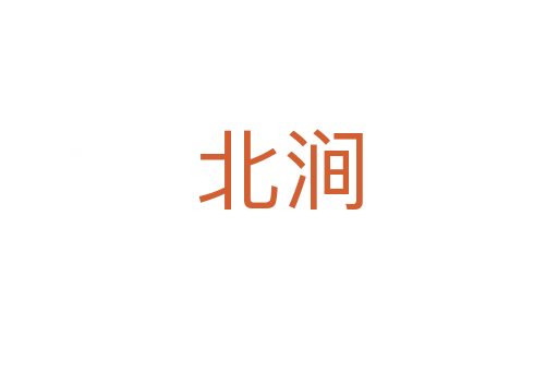北澗
