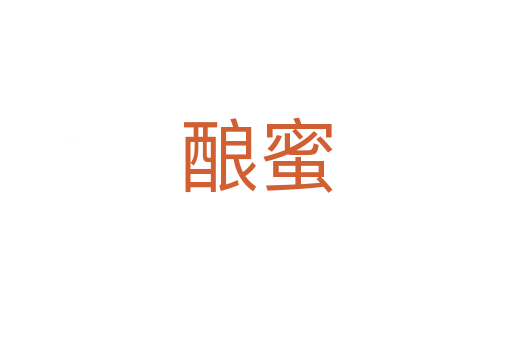 釀蜜