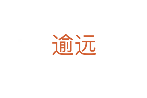 逾遠(yuǎn)