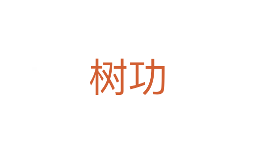 樹(shù)功