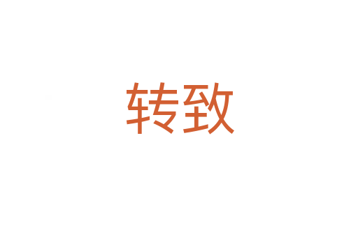 轉致