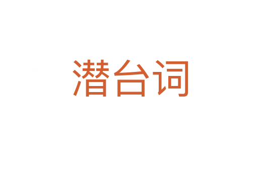 潛臺(tái)詞