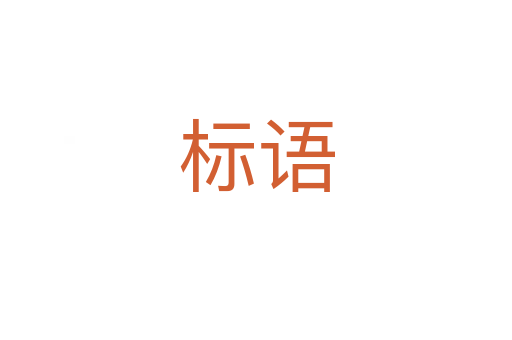 標(biāo)語