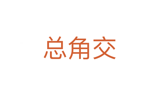 總角交