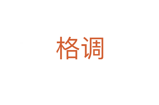 格調