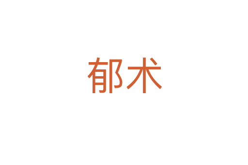 郁術
