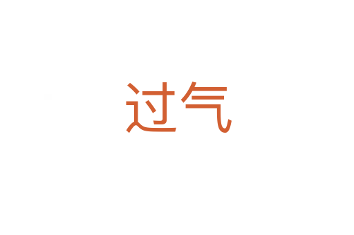過氣