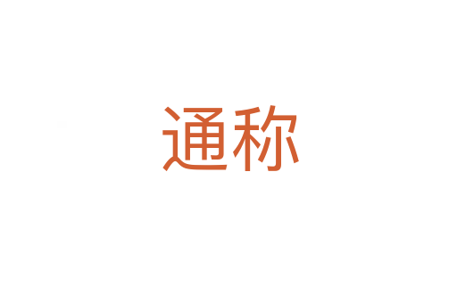 通稱(chēng)
