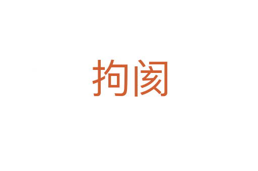 拘閡