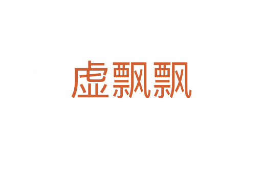 虛飄飄