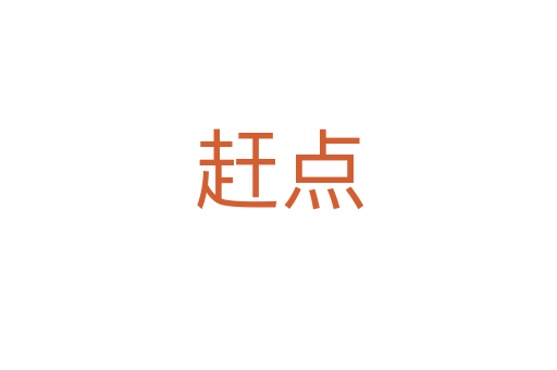 趕點