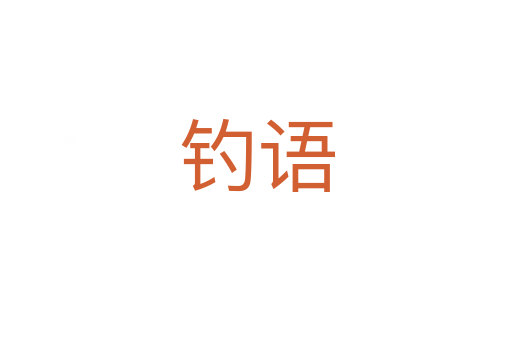 釣語