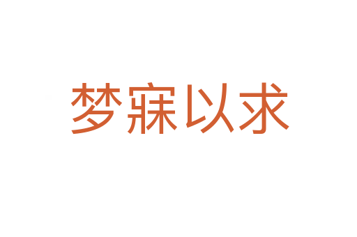 夢(mèng)寐以求