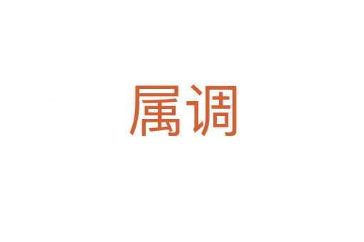 屬調