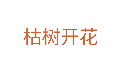 枯樹(shù)開(kāi)花
