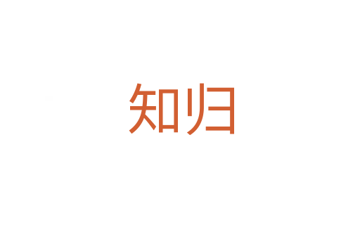 知?dú)w