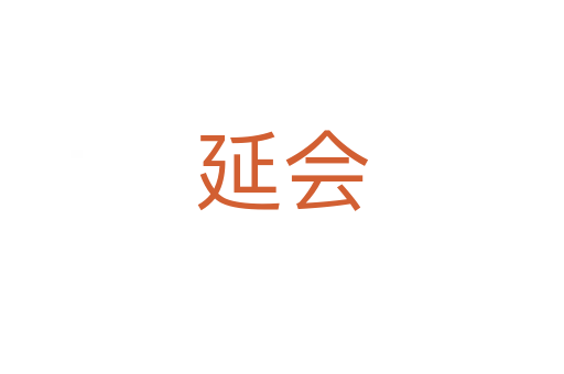 延會(huì)