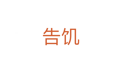 告饑