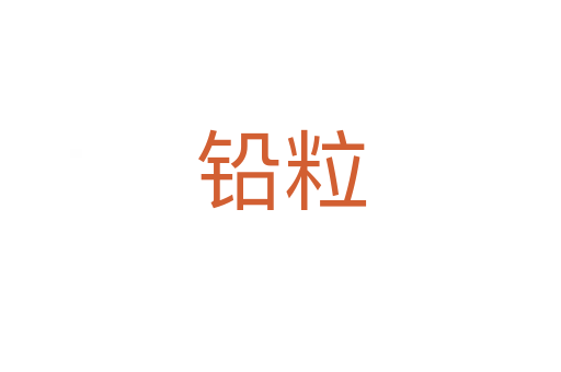 鉛粒