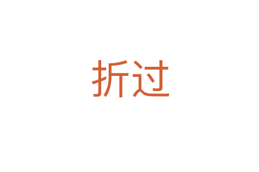 折過