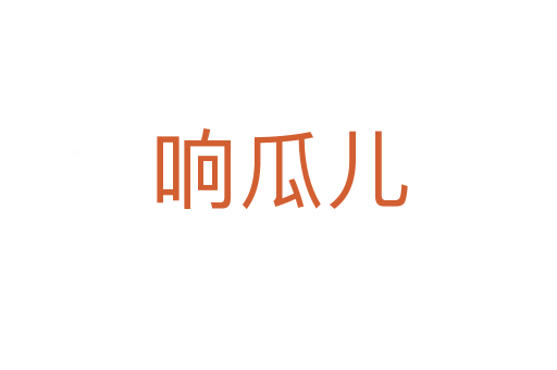 響瓜兒