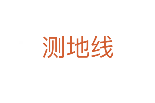 測地線