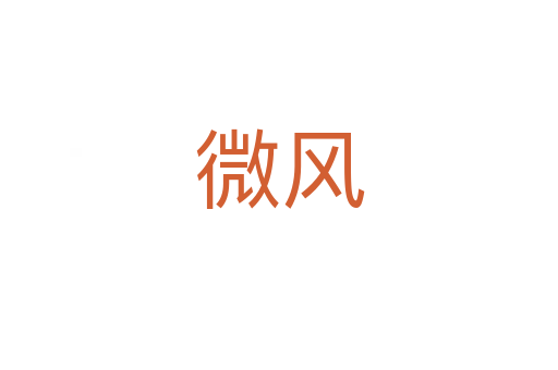 微風(fēng)