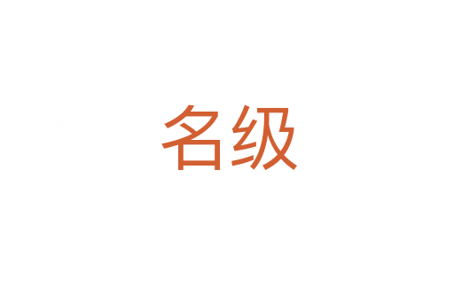 名級