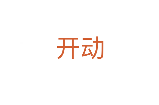 開動(dòng)