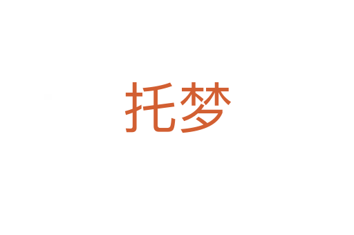 托夢(mèng)