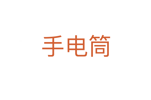 手電筒