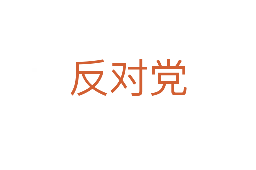 反對黨
