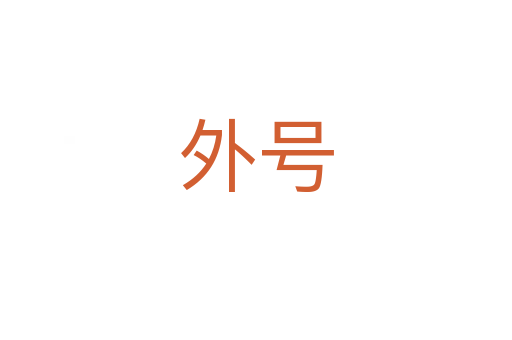 外號